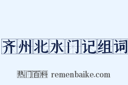 齐州北水门记组词是什么意思的图片